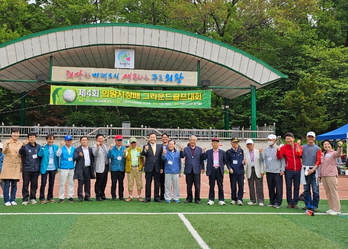 2024 의왕시장배 그라운드골프대회 성료
