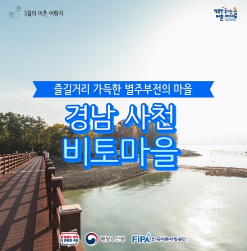 해양수산부, 5월에 가기 좋은 어촌 안심 여행지- 경남 사천 비토마을