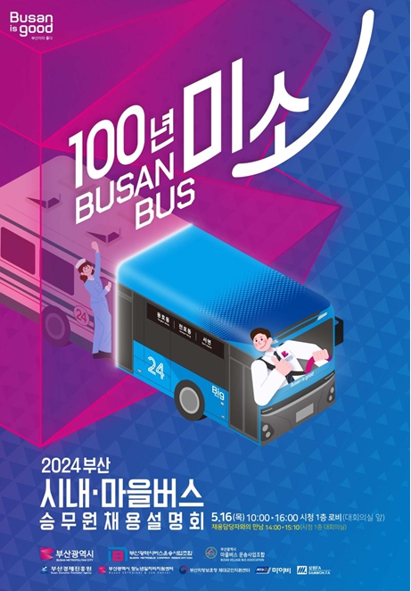 부산시 '100년 미소 BUSAN BUS, 2024 승무원 채용설명회' 개최