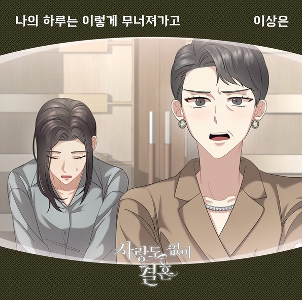 ​​​​​​​ 가수 이상은, 인기 웹툰 ‘사랑도 없이 결혼’ OST ‘나의 하루는 이렇게 무너져가고’ 전격 발매!