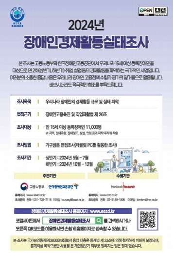 고용노동부, 2024년 상반기 장애인경제활동실태조사 실시