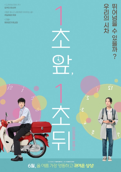 '일초 앞, 일초 뒤' 교토에서 탄생시킨 비하인드 스토리 전격 공개!