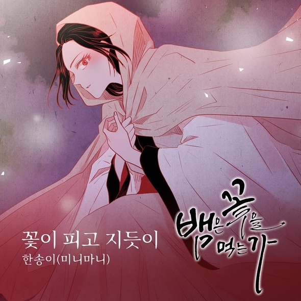 걸그룹 미니마니(MINIMANI) 한송이, 웹툰 ‘뱀은 꽃을 먹는가’ OST 주자 가세!