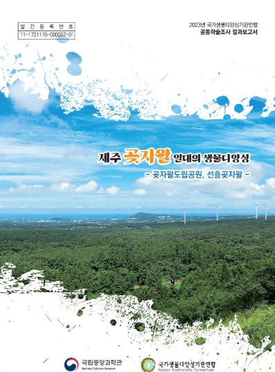 과학기술정보통신부, 21개 생물다양성 기관 합동조사 실시