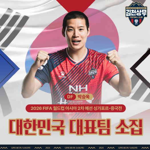 첫 대표팀 발탁! 김천상무 박승욱, 6월 A매치 대표팀 명단 포함