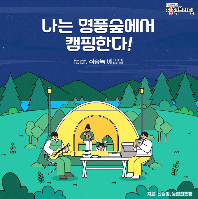 나는 명품숲에서 캠핑한다!