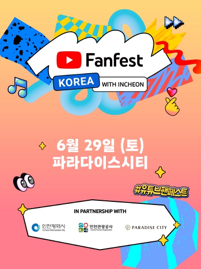 역대 최대 규모‘유튜브 팬페스트 코리아 2024’인천에 온다!

