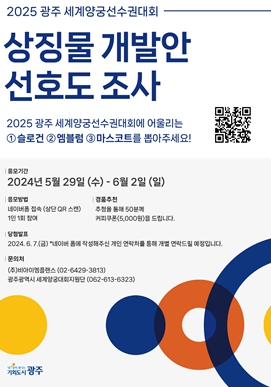 광주광역시 “세계양궁대회 슬로건‧마스코트 뽑아주세요”