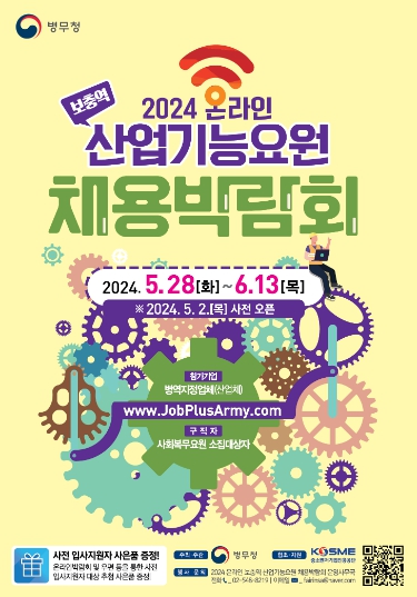 병무청, 사회복무요원 소집대상자 취업 지원을 위한 '산업기능요원 채용박람회'개최