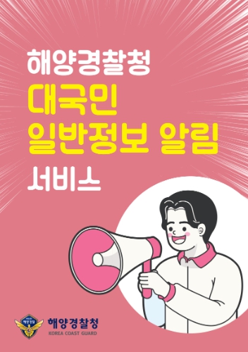 해양경찰청, 대 국민 문자 안내 서비스 “카카오 알림톡” 시행, 맞춤형 정보 제공 확대