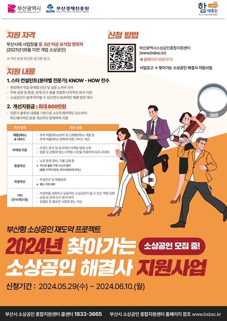 부산시, '찾아가는 소상공인 해결사 지원사업' 참가 소상공인 모집