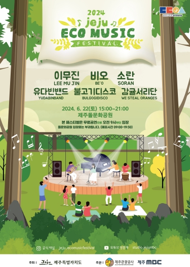 제주도, 초여름 가득 머금은‘에코뮤직페스티벌’ 6월 22일 개최