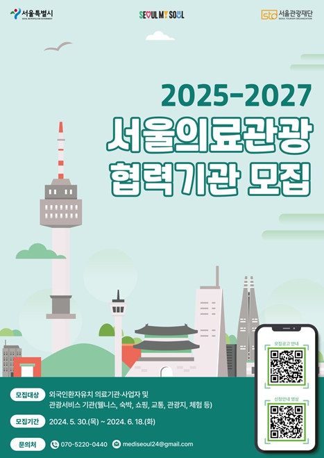 서울시, "우수 의료웰니스 기관 발굴, 글로벌 의료관광 중심지로 도약"