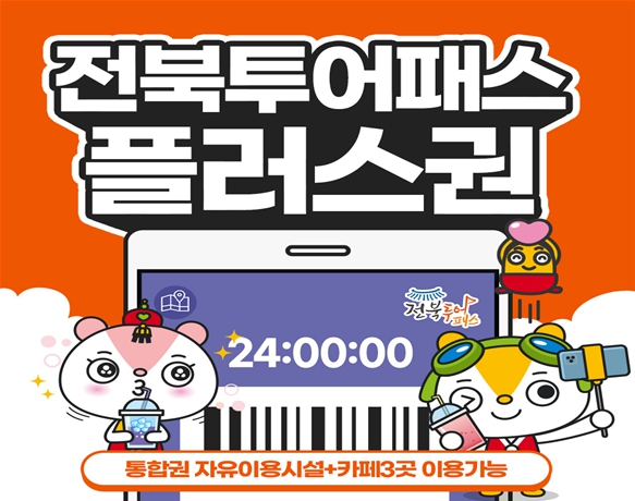 전북투어패스 최대 46% 할인, 놓치지 마세요