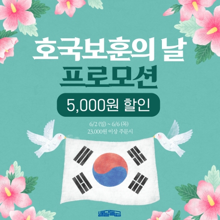 경기도, 배달특급, 호국보훈의 달 6월 기리는 할인이벤트 진행