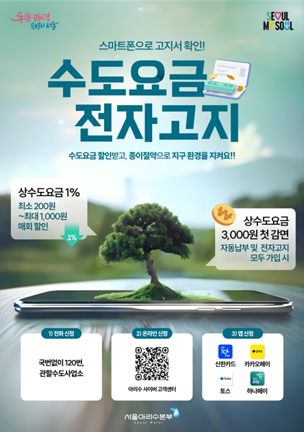 서울시, "수도요금 전자고지와 자동납부 신청하면 3천원 감면"