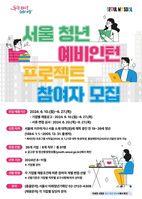 서울시, 대학 재학생부터 선제적 일 경험‘서울 청년 예비인턴’본격 시작
