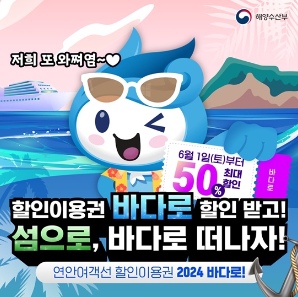 해양수산부, 최대 50% 할인받고 ‘바다로’ 떠나자!