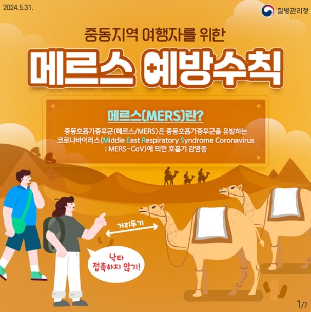 질병관리청, 중동지역 여행자를 위한 메르스 예방수칙!