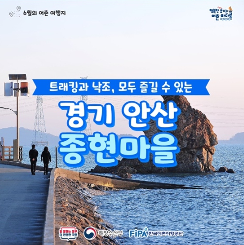 해양수산부, 6월에 가기 좋은 어촌 안심 여행지 ② 경기 안산 종현마을