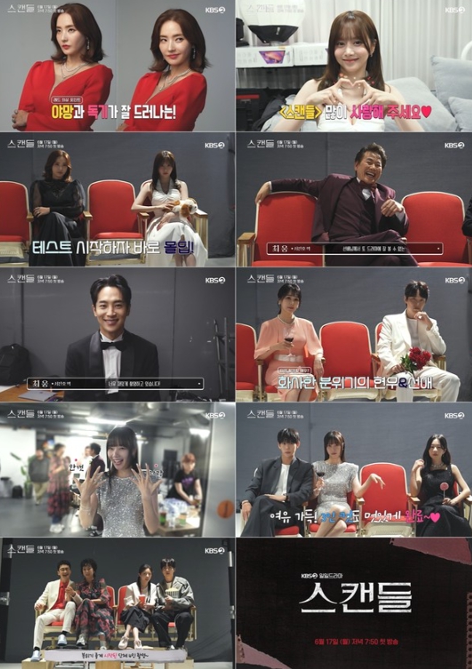 '스캔들' 케미 폭발 포스터 비하인드 영상 공개!