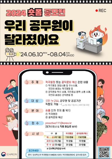 인사혁신처, “달라진 공직문화, 짧은 영상에 담아주세요”