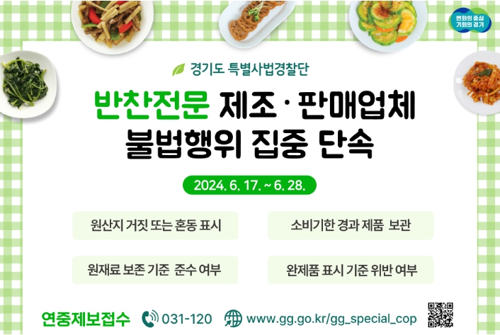 경기도 특사경, 반찬 제조․판매업체 불법행위 집중 단속