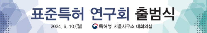 특허청, 표준특허 환경 변화에 ‘개방형 정책으로 대응