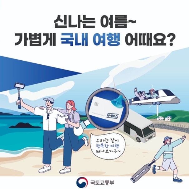 국토부, 올여름, 할인혜택 다 받고 국내여행 가자!