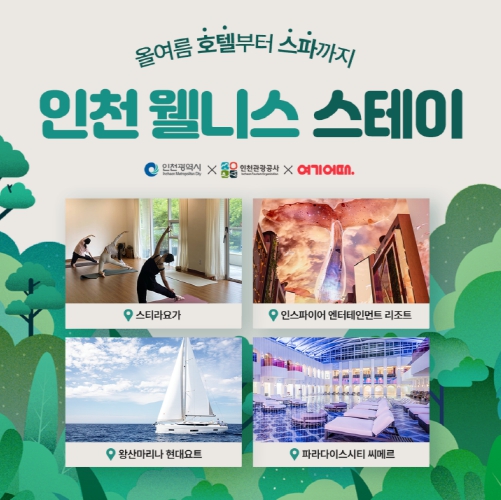 진정한 힐링여행, 인천 웰니스 스테이 상품 최대 50% 할인
