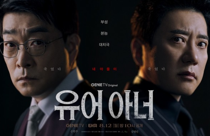 '유어 아너' 손현주-김명민-김도훈-허남준, 엇갈리는 운명의 캐릭터 포스터 및 첫 티저 공개!