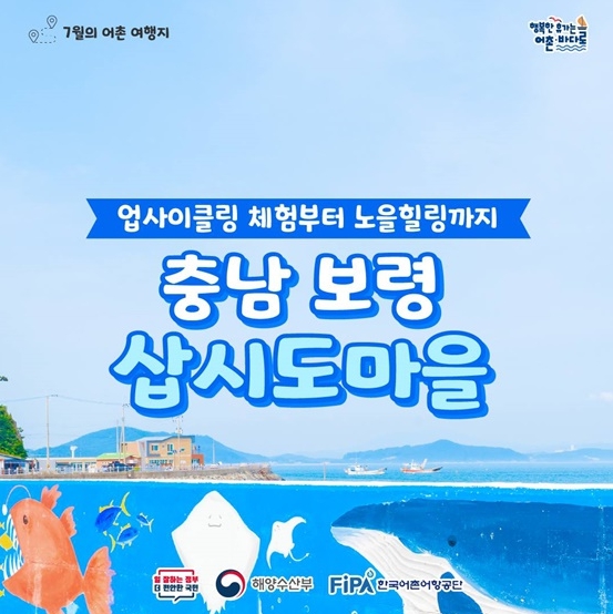 해양수산부, 7월에 가기 좋은 어촌 안심 여행지 -  충남 보령 삽시도마을
