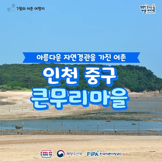 해양수산부, 7월에 가기 좋은 어촌 안심 여행지 - 인천 중구 큰무리마을