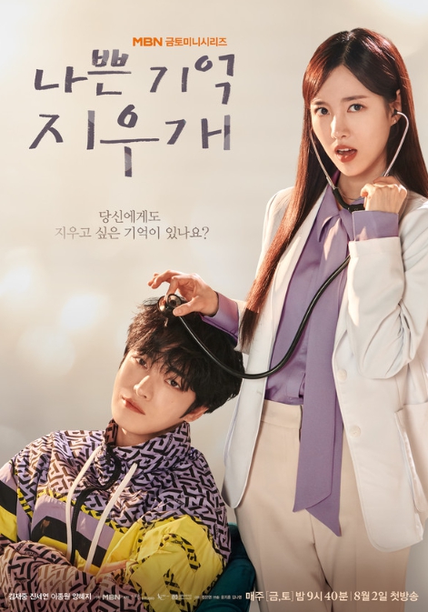 ‘나쁜 기억 지우개’ 김재중-진세연, ‘멜로 환자-뇌섹 의사’ 첫사랑 커플 포스터 공개!
