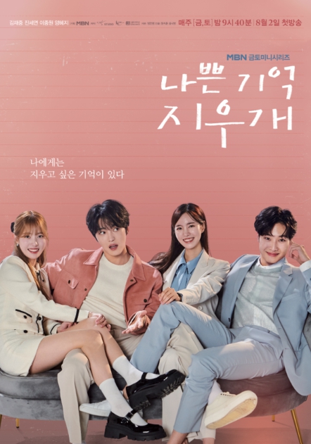 ‘나쁜 기억 지우개’ 김재중-진세연-이종원-양혜지 메인 포스터 공개!