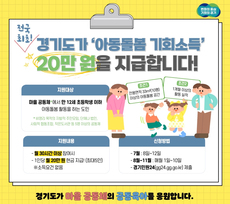 경기도,  아동돌봄 기회소득 신청자 모집