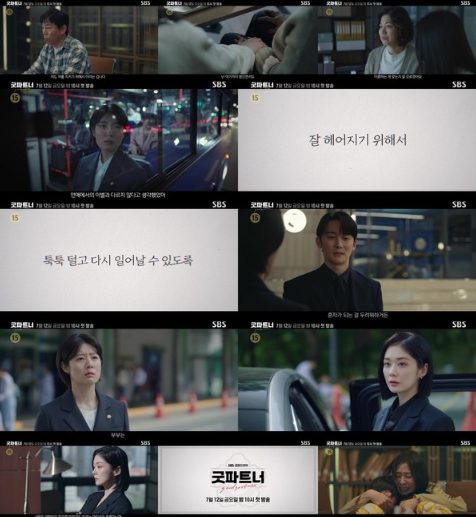 '굿파트너' 장나라X남지현X김준한X표지훈, 굿파트너 ‘이혼전문변호사’가 온다! 냉혹한 인생의 밸런스게임! 공감 자극 5차 티저 공개
