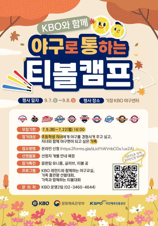 KBO ‘제 2차 2024 야구로 통하는 티볼캠프’ 참가 가족 모집
