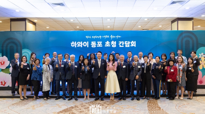 尹 대통령, 하와이 동포 간담회에서 "조국의 발전 뒤에는 하와이 동포들이 있다는 걸 잊지 않겠다" 밝혀
