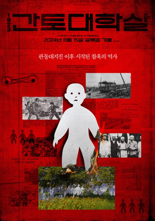 '1923 간토대학살', 8월 15일 극장 개봉 확정! 런칭 포스터 전격 공개!