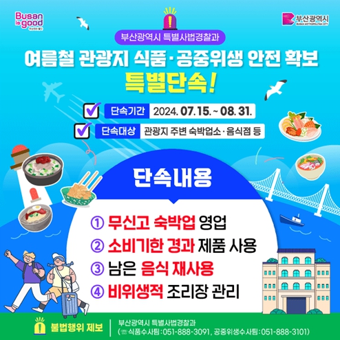 부산시, 여름 휴가철 식품․공중위생 안전 확보한다!… 불법영업 행위 특별단속