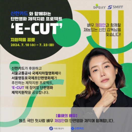 배우 채정안과 함께할 단편영화 시나리오 공모