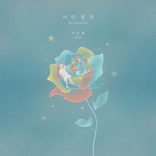 서은광, 려욱 '어린왕자' 리메이크 음원 오늘(21일) 발매! 8년 만에 완벽 재해석