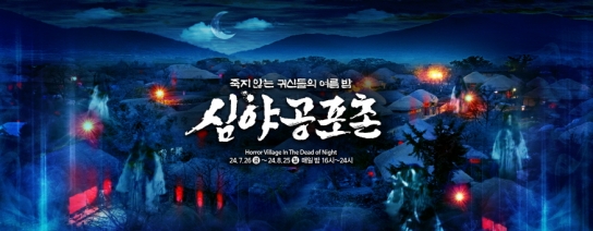 ‘등골 오싹한 호러 체험’···한국민속촌, 매일 밤 24시까지 ‘심야공포촌’ 시작