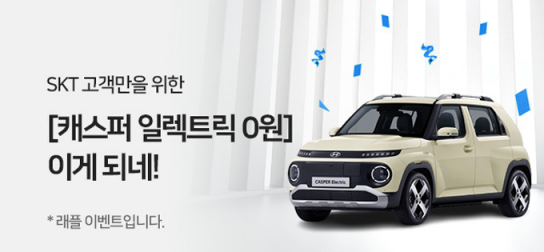 SKT, 'T딜' 고객에게 현대차 신형 전기차 '캐스퍼 일렉트릭' 경품 쏜다