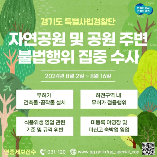 경기도 특사경, 8월 자연공원 및 공원 주변 불법행위 수사 나서