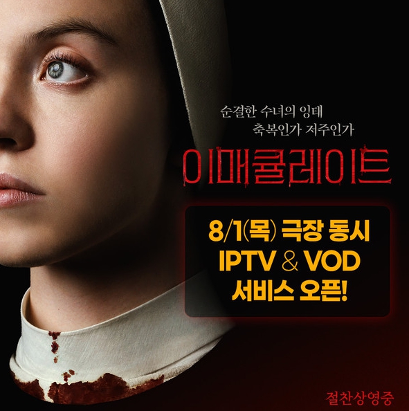 공포 스릴러 '이매큘레이트',  IPTV 및 VOD 서비스 시작