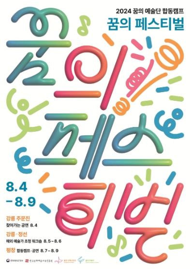 문체부, ‘꿈의 예술단’ 모두 모여라, ‘꿈의 페스티벌’로 화합

