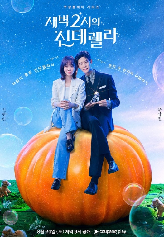 쿠팡플레이 시리즈 '새벽 2시의 신데렐라' 신현빈X문상민 첫 오피스 로코 온다! 1차 포스터 및 티저 예고편 공개!