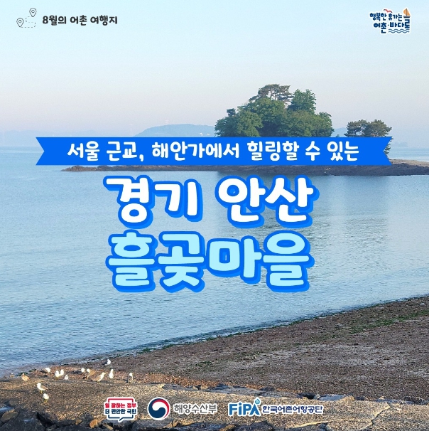해수부 추천! 8월에 가기 좋은 어촌 안심 여행지① 경기 안산 흘곶마을